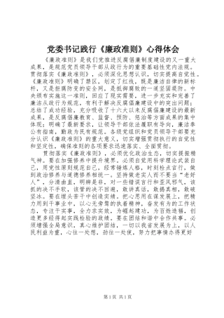 党委书记践行《廉政准则》心得体会