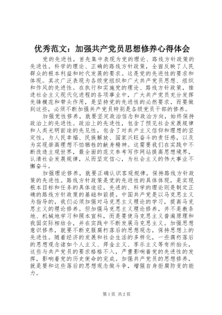 优秀范文：加强共产党员思想修养心得体会