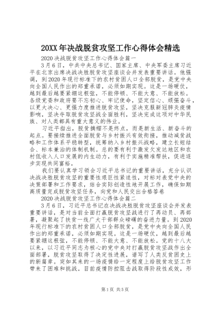20XX年决战脱贫攻坚工作心得体会精选
