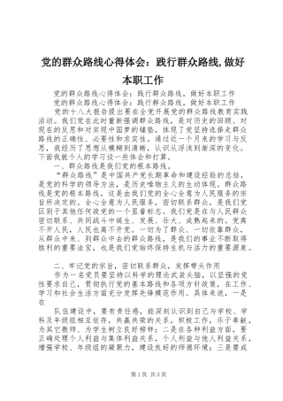 党的群众路线心得体会：践行群众路线,做好本职工作