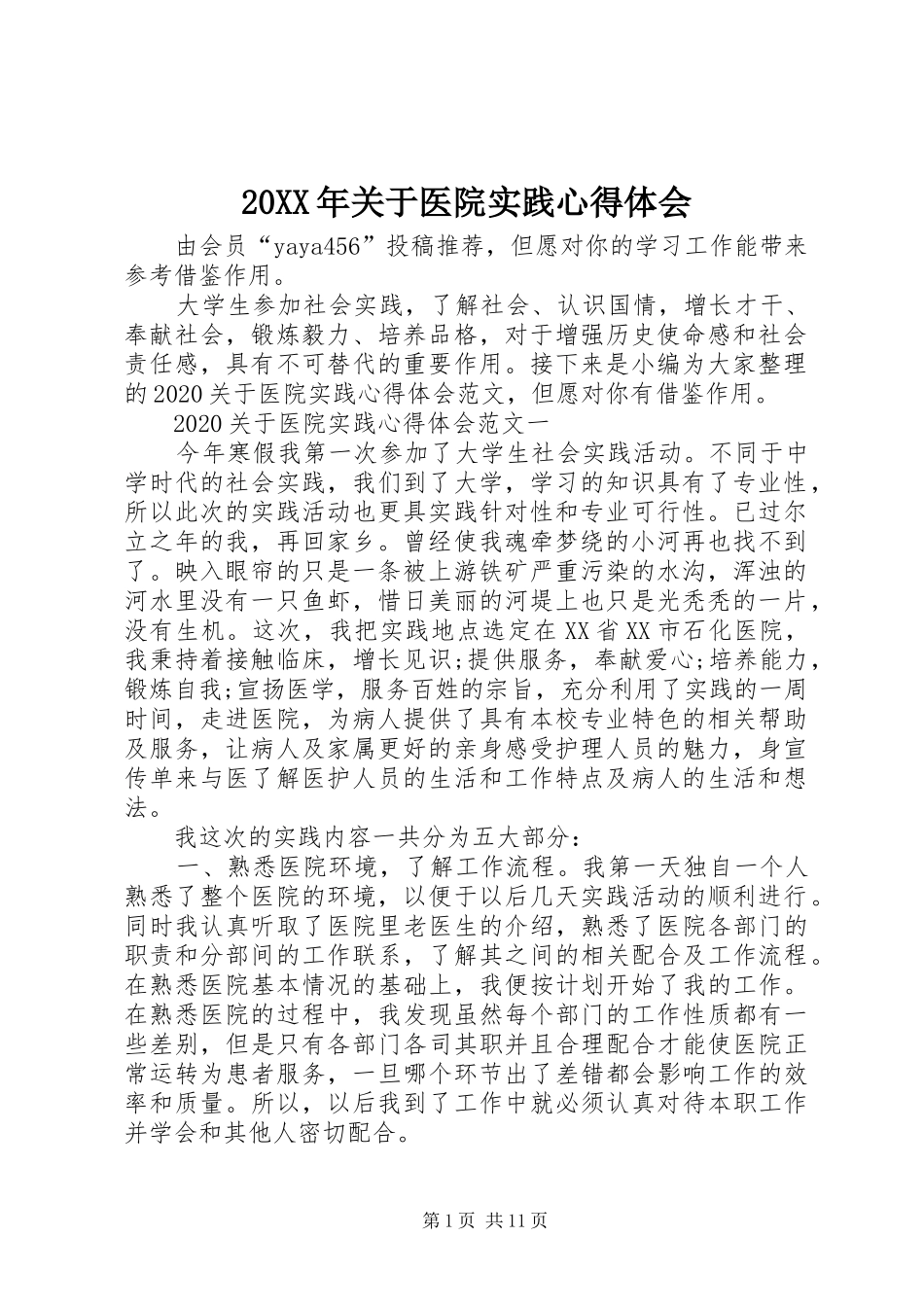 20XX年关于医院实践心得体会_第1页