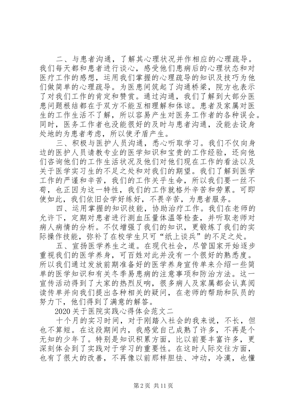 20XX年关于医院实践心得体会_第2页