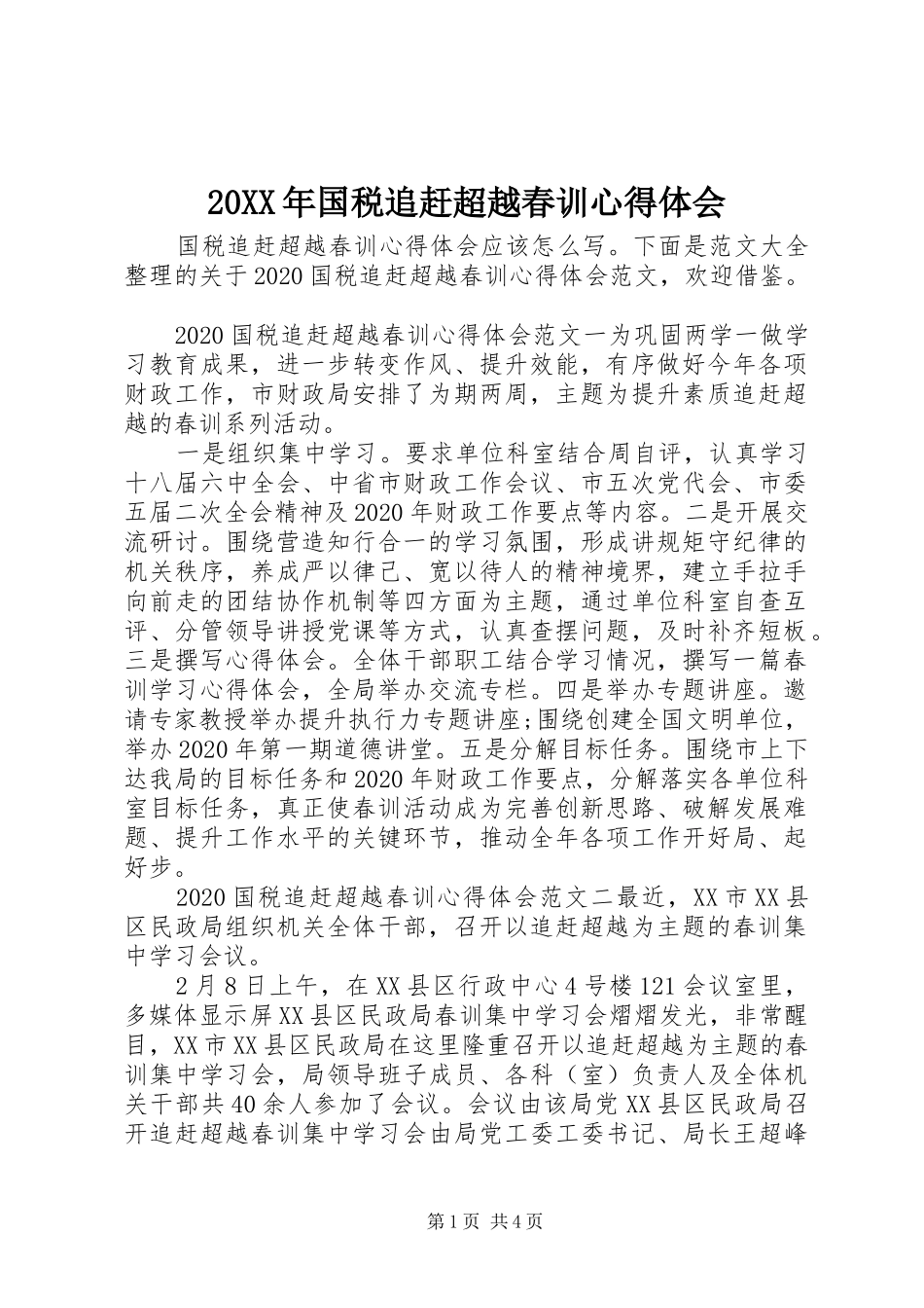 20XX年国税追赶超越春训心得体会_第1页