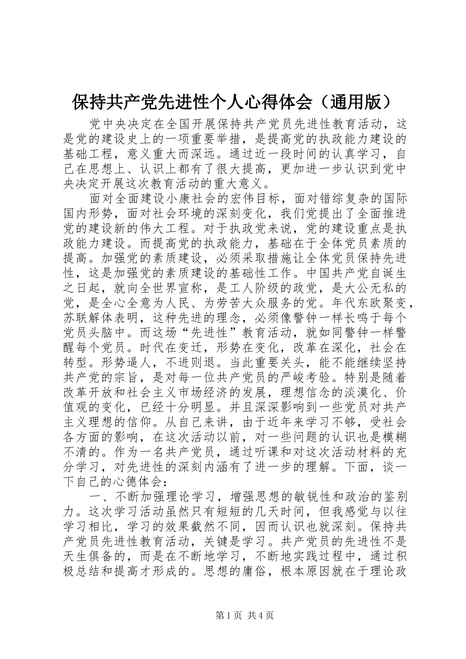 保持共产党先进性个人心得体会（通用版）_第1页