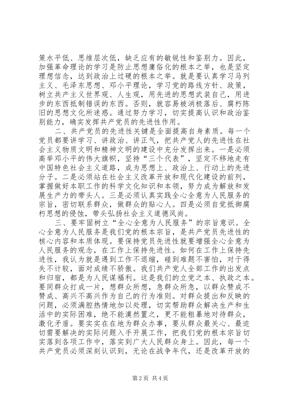 保持共产党先进性个人心得体会（通用版）_第2页