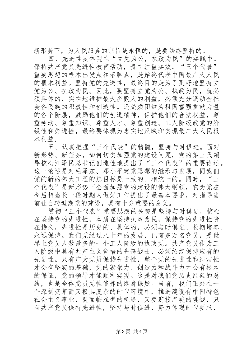 保持共产党先进性个人心得体会（通用版）_第3页