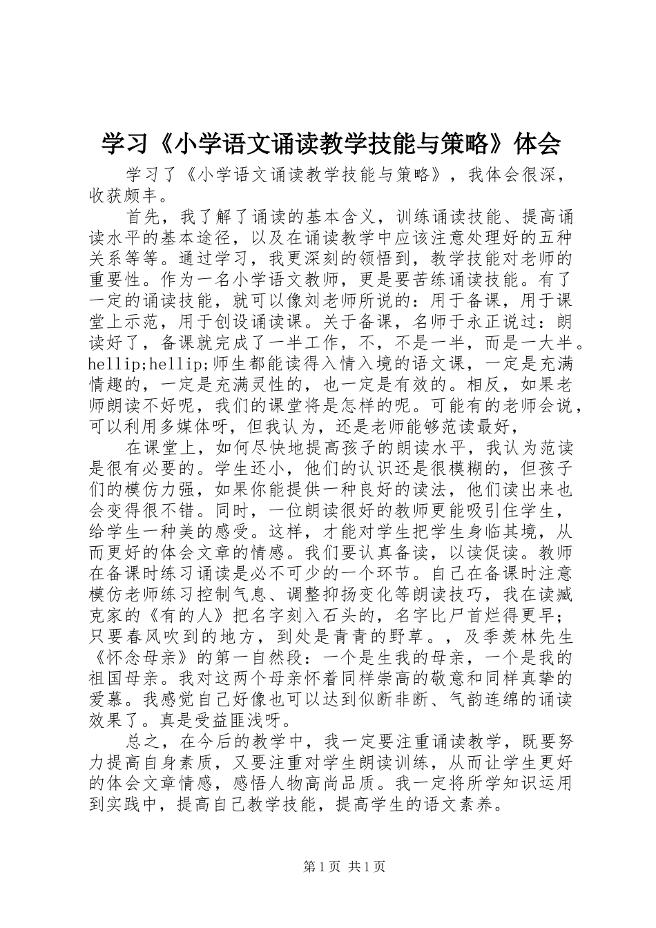 学习《小学语文诵读教学技能与策略》体会_第1页