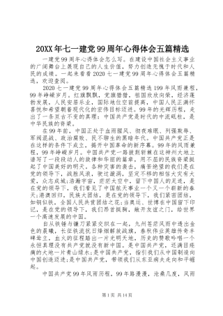 20XX年七一建党99周年心得体会五篇精选