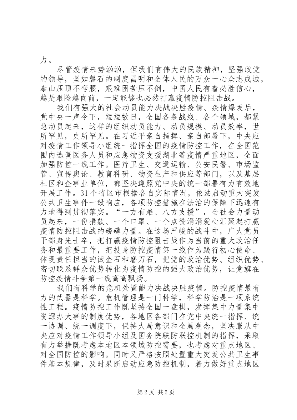 [抗击肺炎疫情救灾心得体会范文2篇]抗击肺炎疫情救灾心得体会_第2页