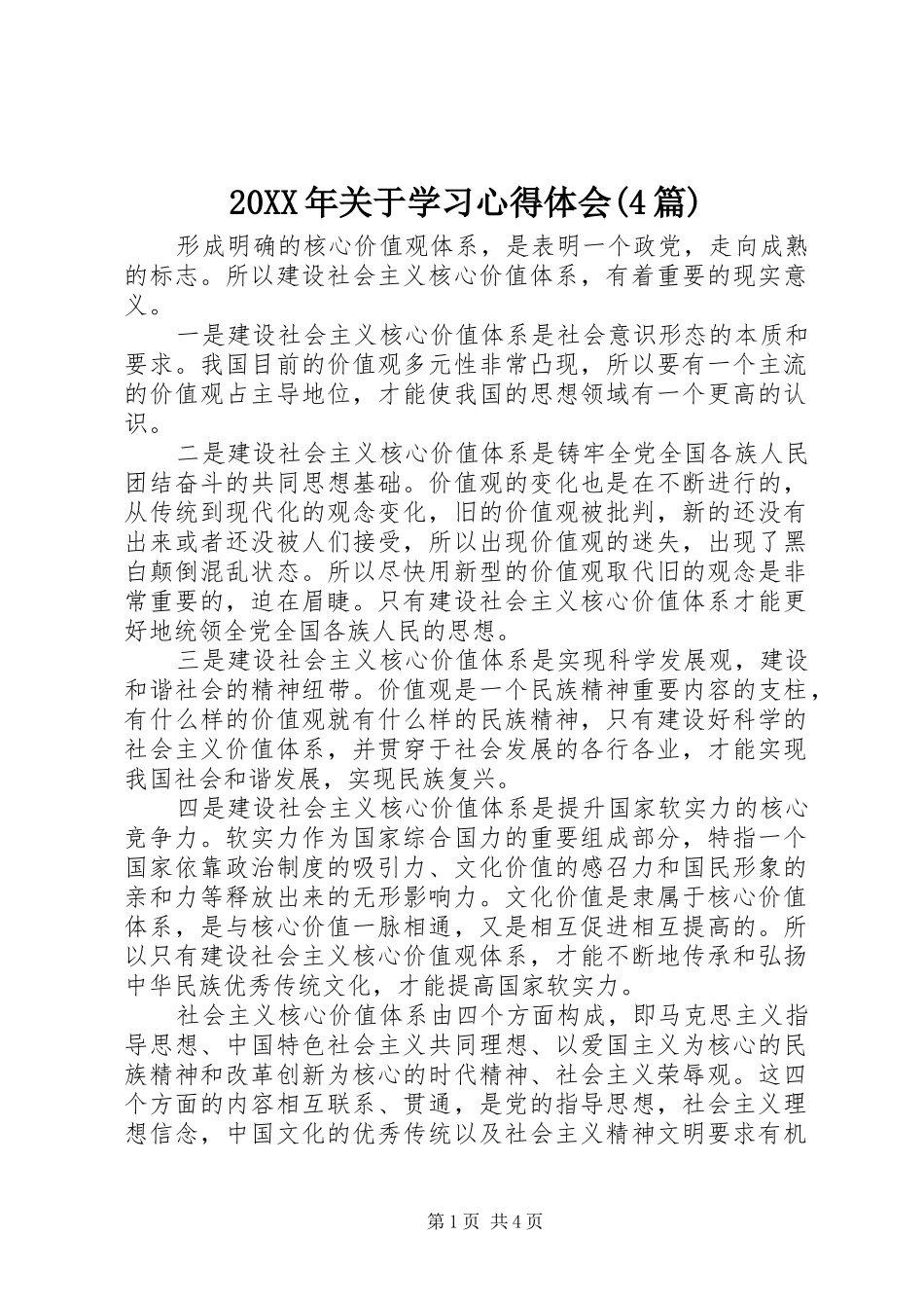 20XX年关于学习心得体会(4篇)_第1页