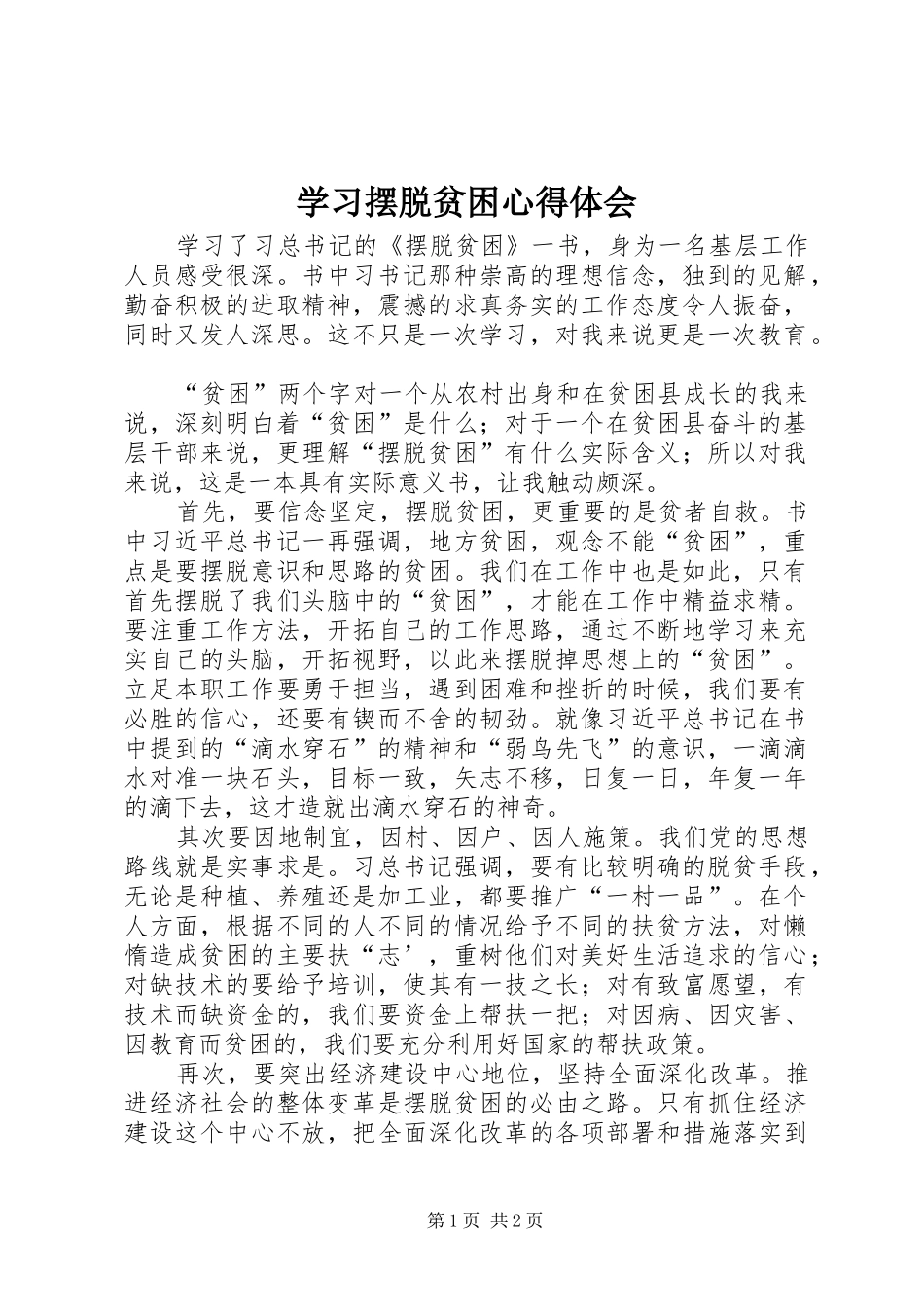 学习摆脱贫困心得体会_第1页