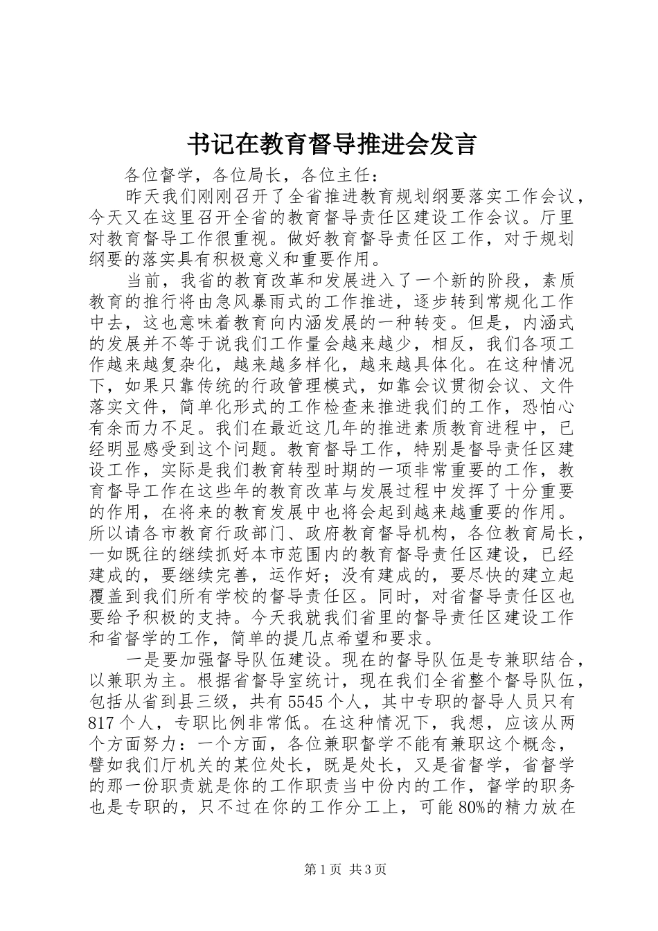 书记在教育督导推进会发言_第1页
