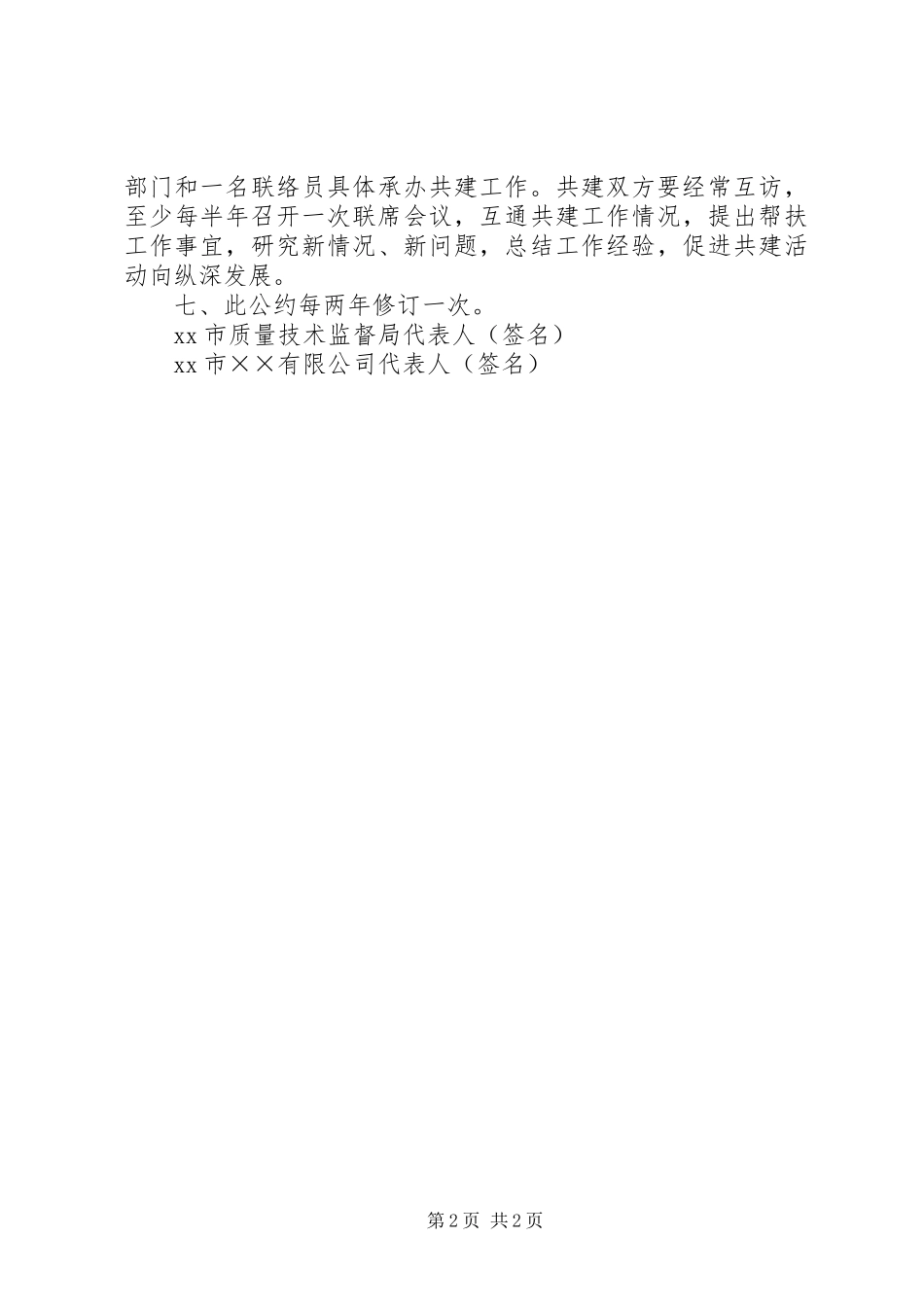 市质企共建和谐社会公约学习心得_第2页