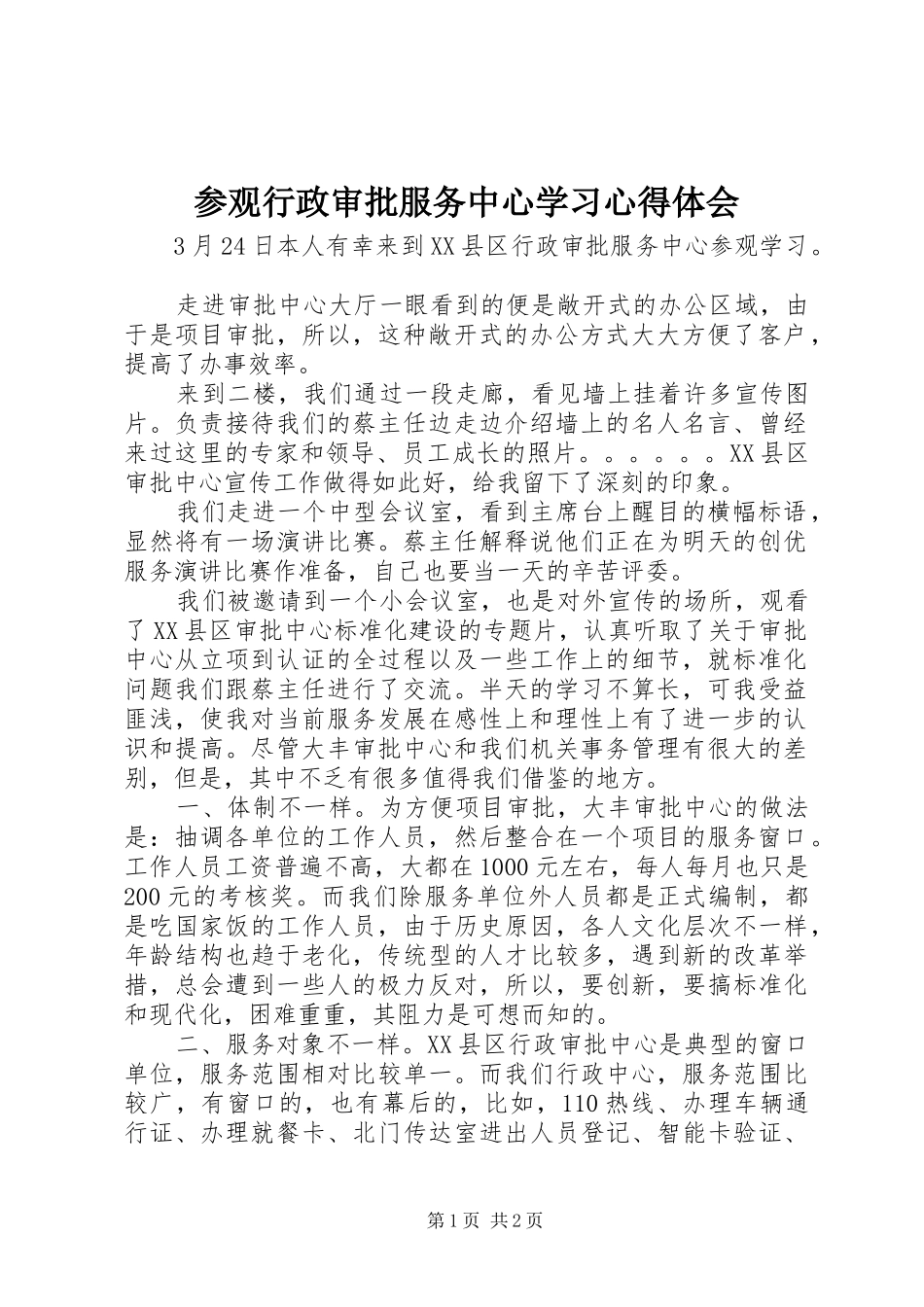 参观行政审批服务中心学习心得体会_第1页