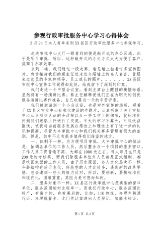 参观行政审批服务中心学习心得体会