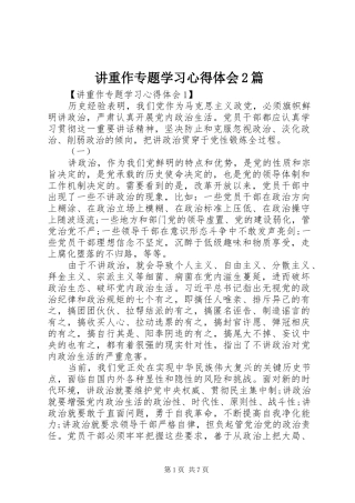 讲重作专题学习心得体会2篇