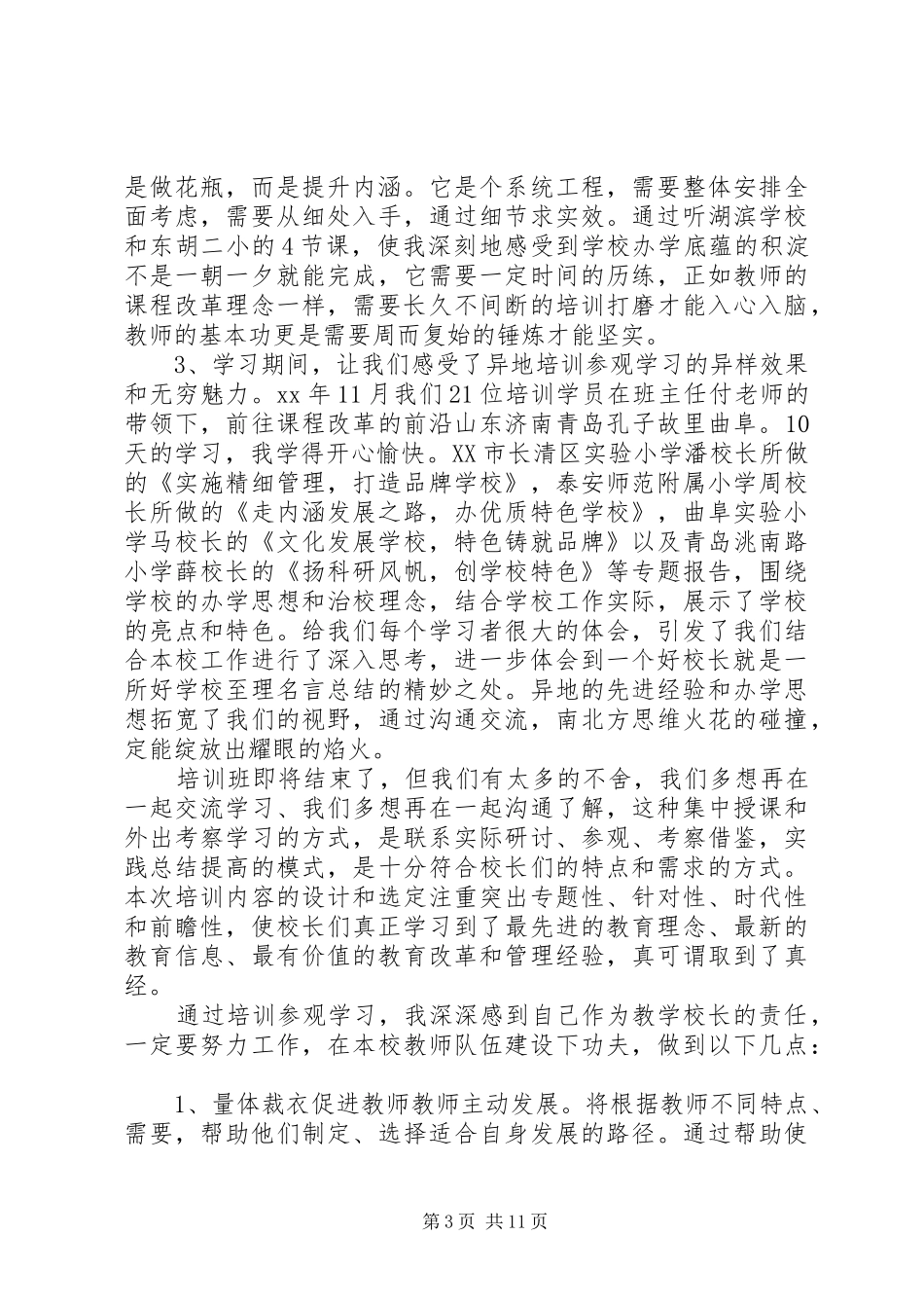 校长培训心得体会范文5篇_第3页