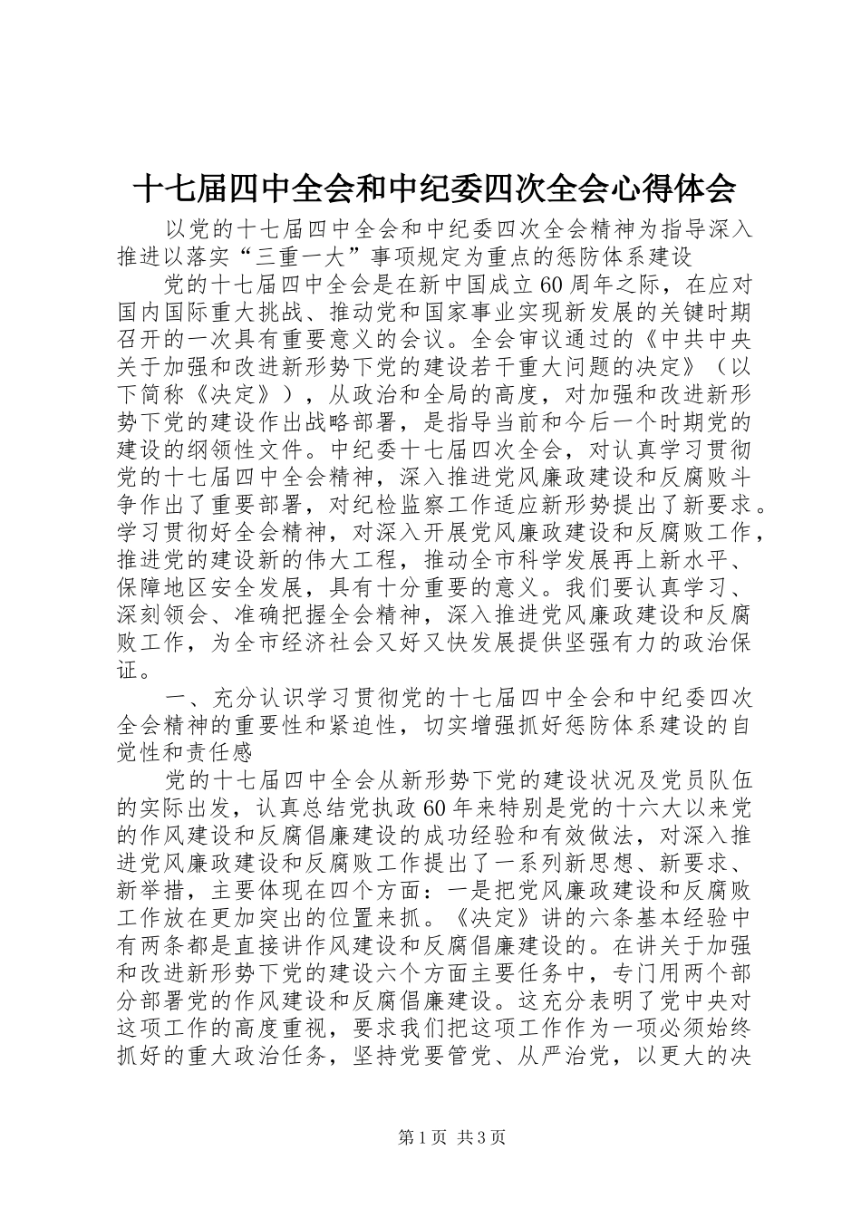 十七届四中全会和中纪委四次全会心得体会_第1页