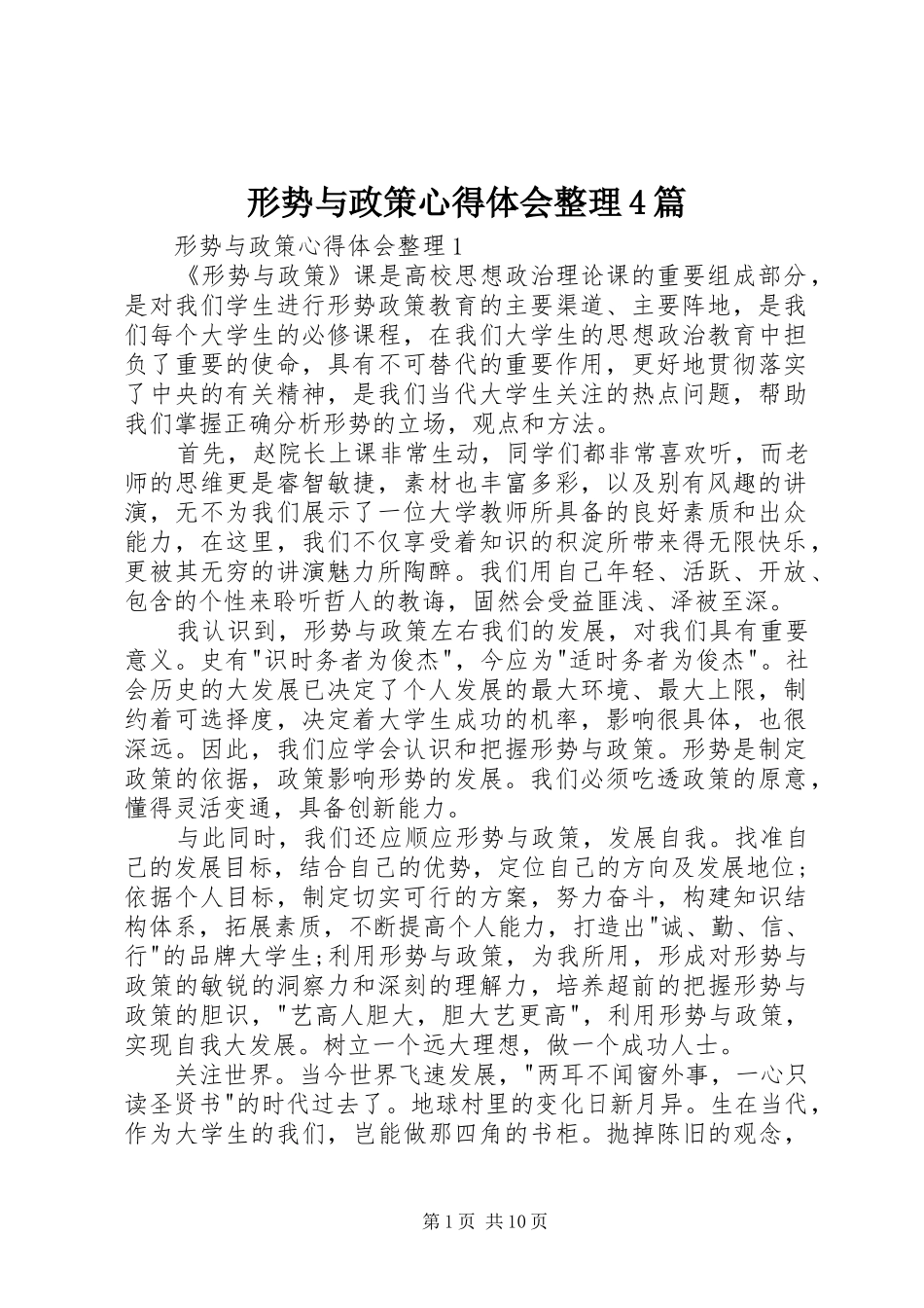 形势与政策心得体会整理4篇_第1页