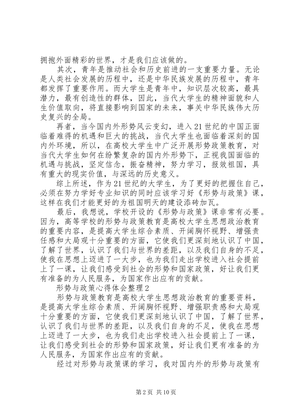 形势与政策心得体会整理4篇_第2页
