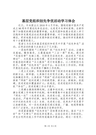 基层党组织创先争优活动学习体会