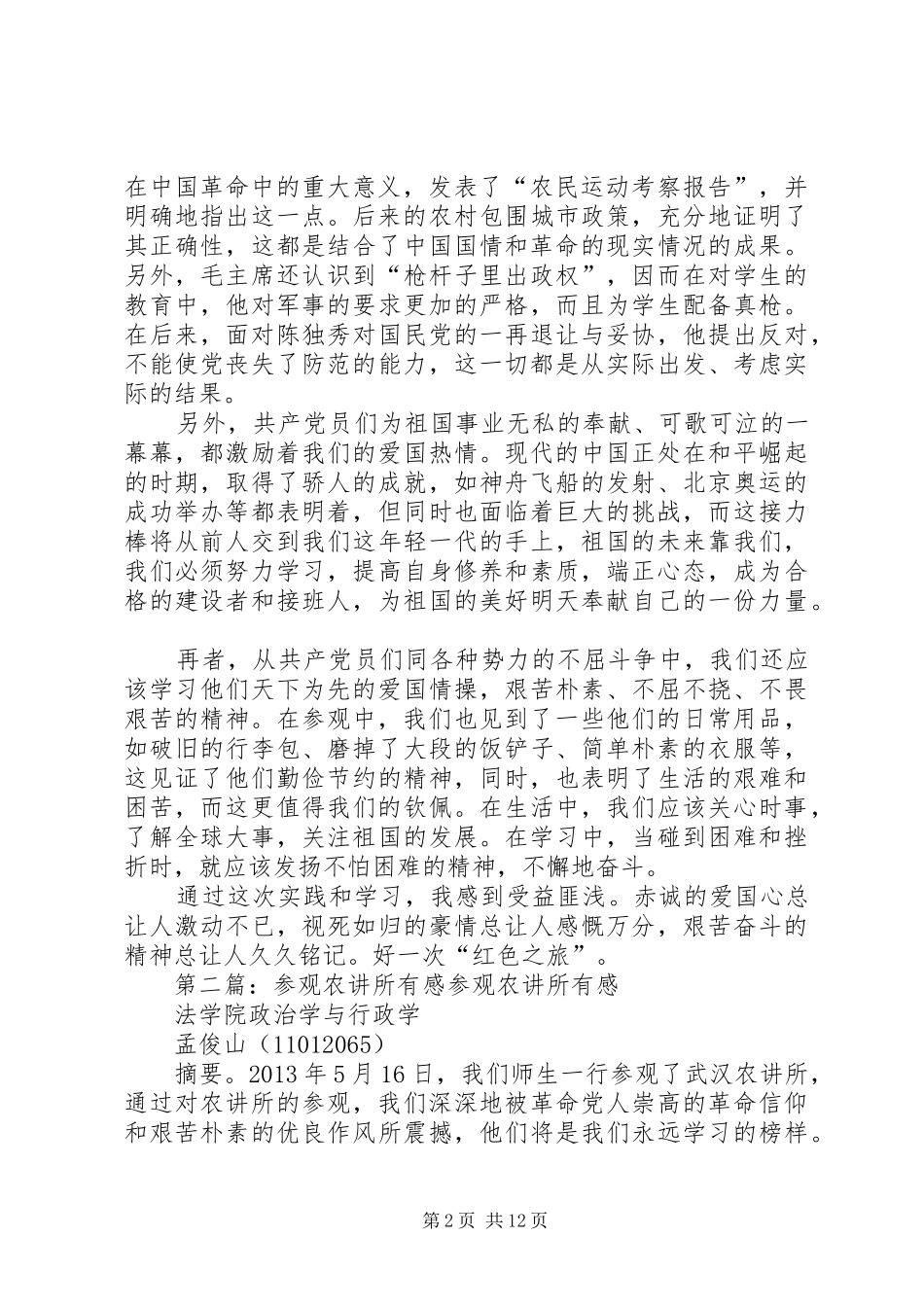 参观农讲所有感_第2页