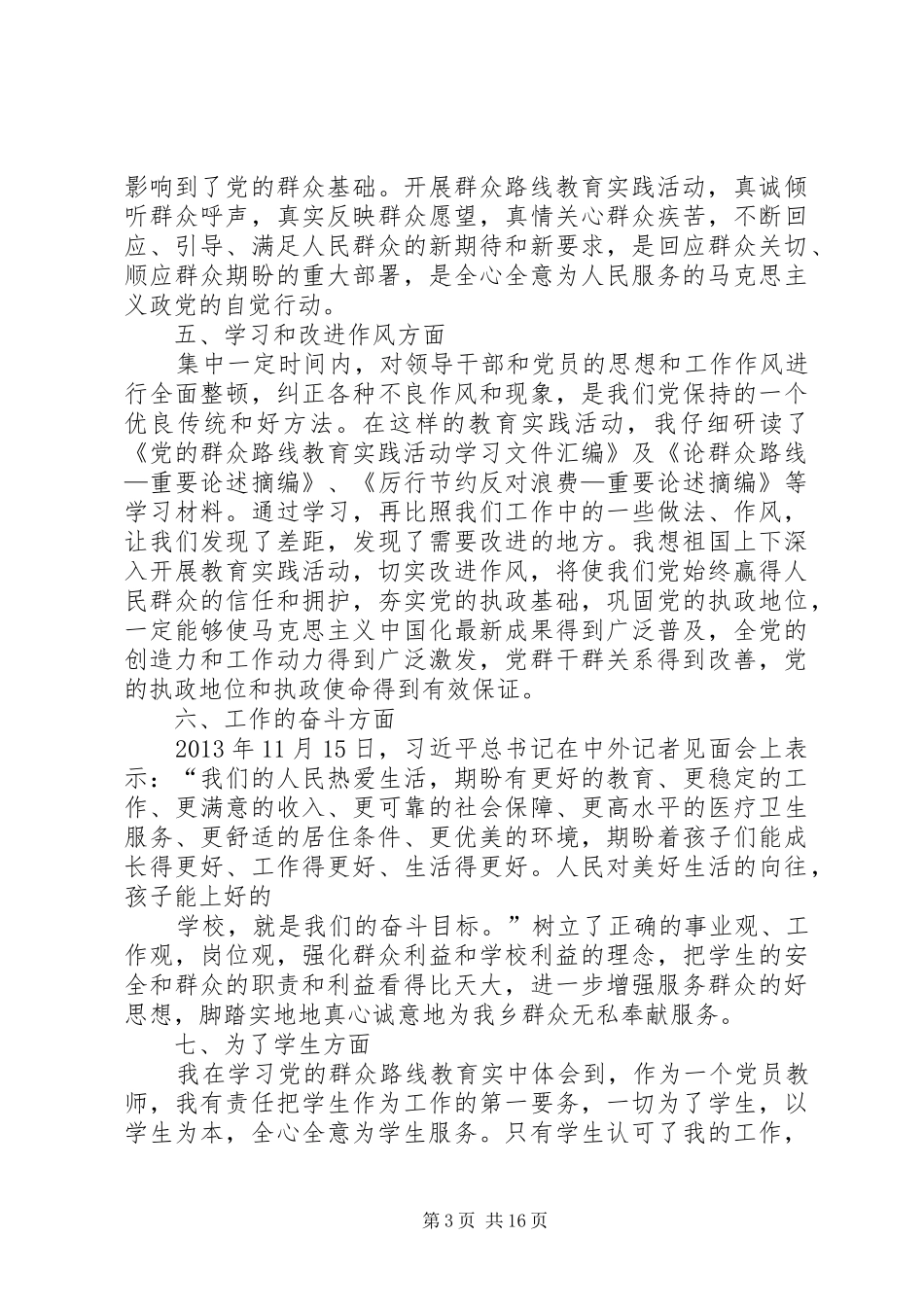 深入学习党的群众路线教育实践活动的几点体会_第3页