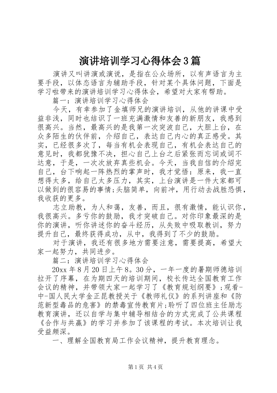 演讲培训学习心得体会3篇_第1页