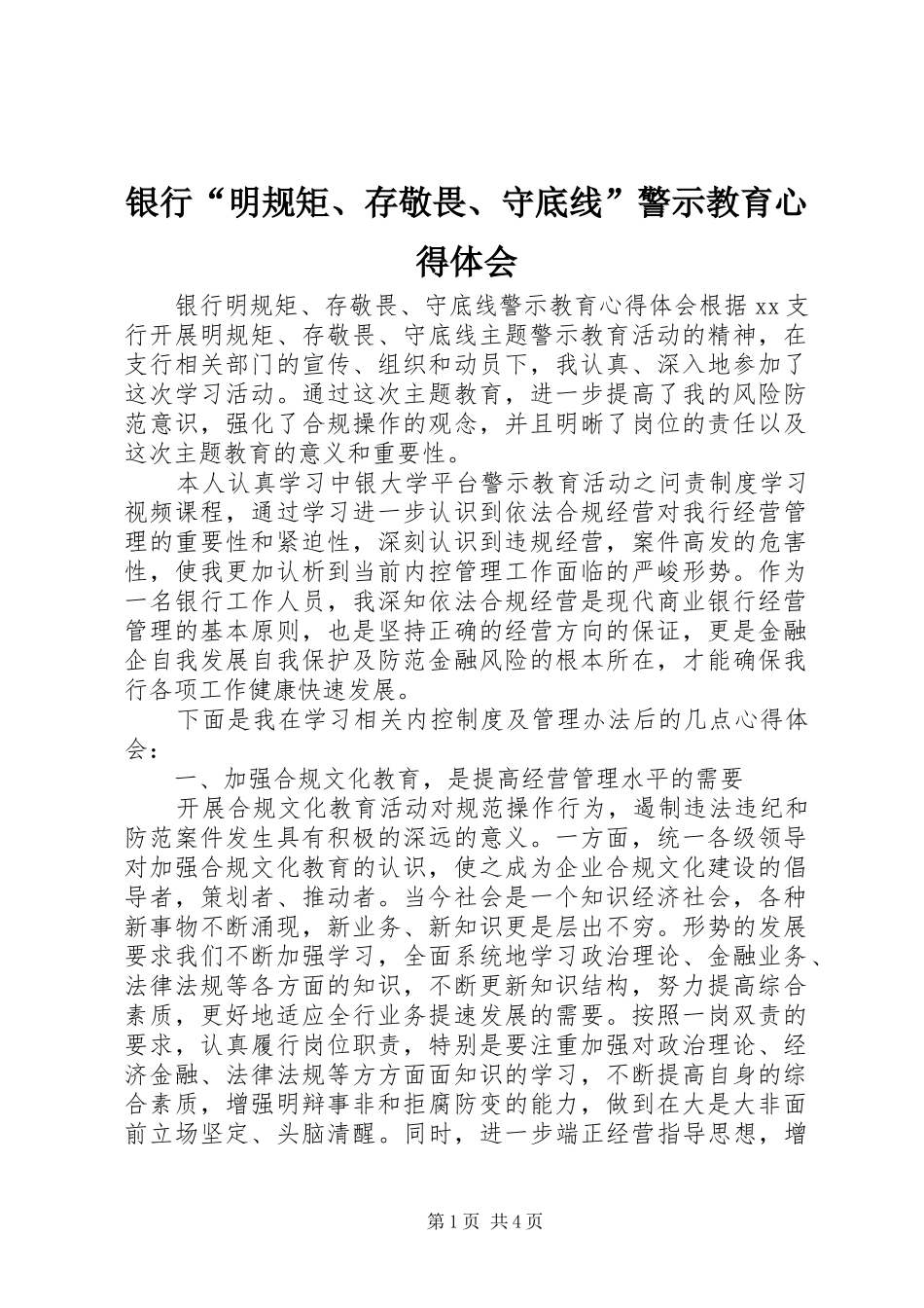 银行“明规矩、存敬畏、守底线”警示教育心得体会_第1页