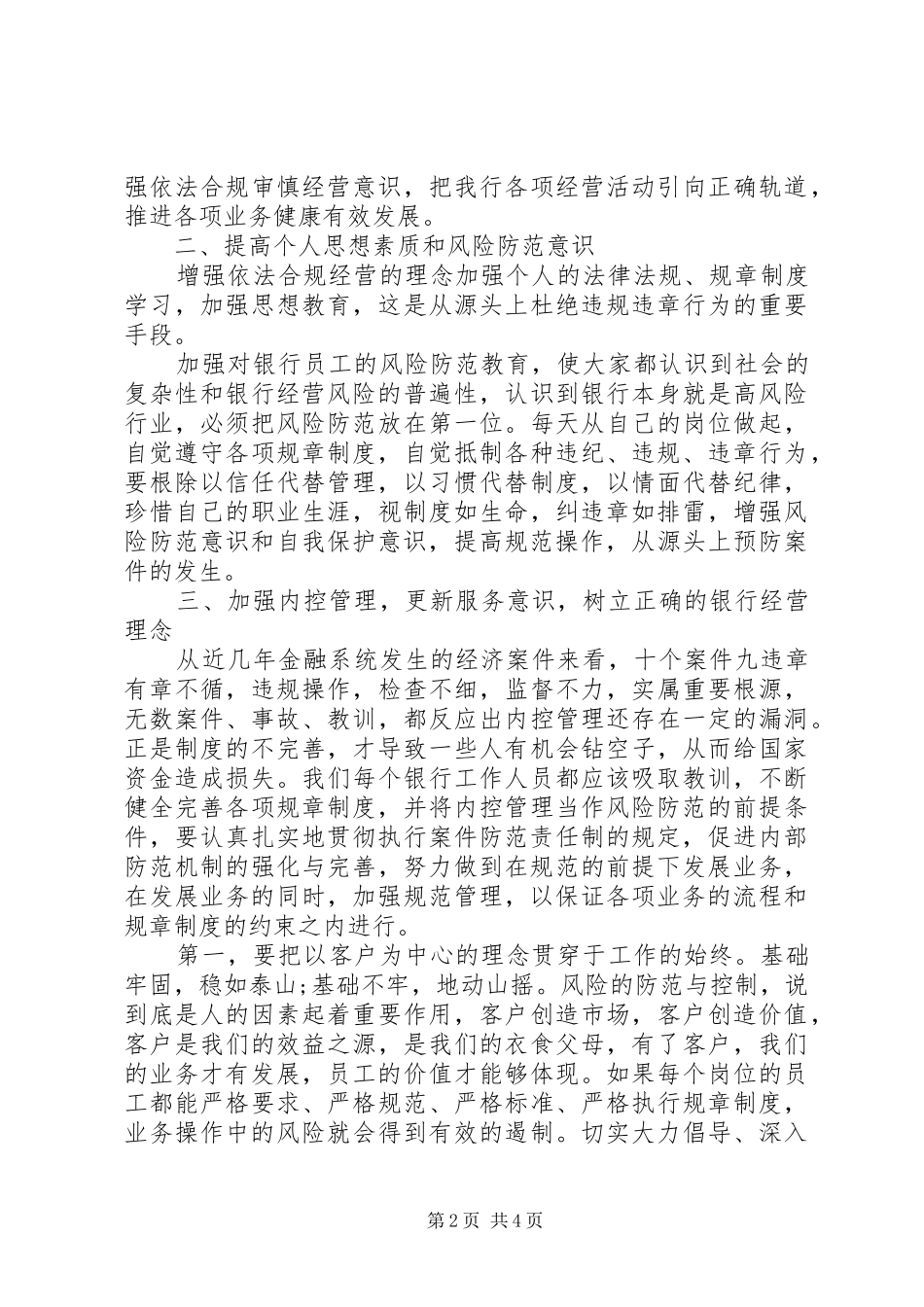 银行“明规矩、存敬畏、守底线”警示教育心得体会_第2页