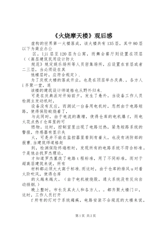 《火烧摩天楼》观后感