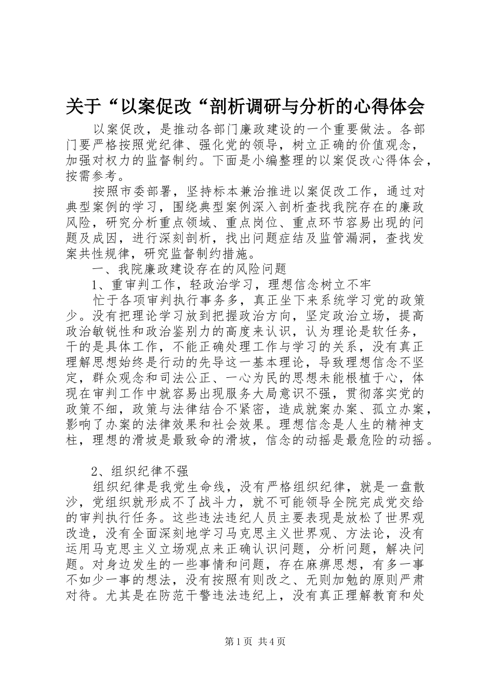 关于“以案促改“剖析调研与分析的心得体会_第1页