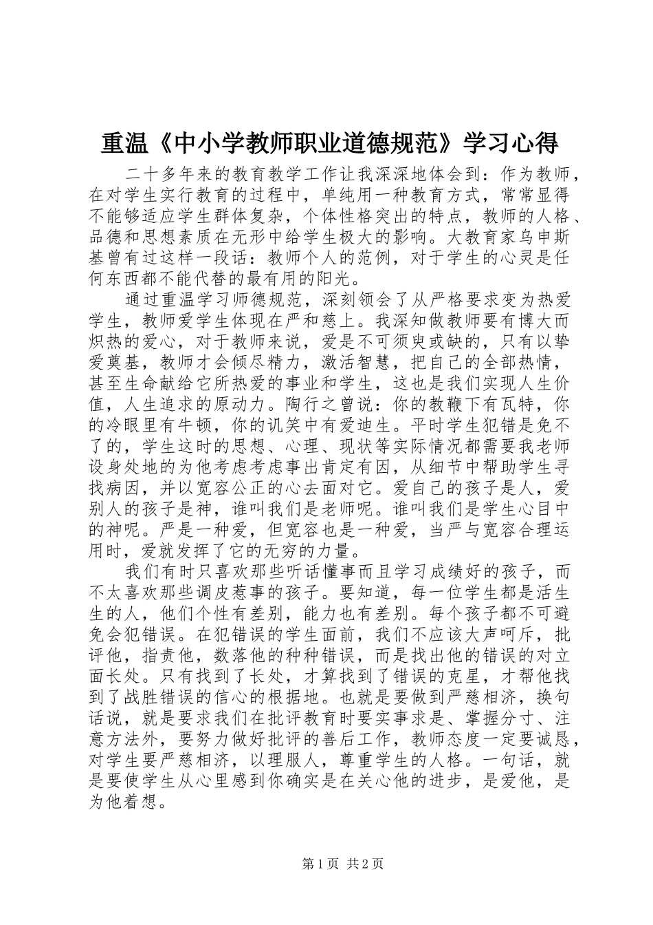 重温《中小学教师职业道德规范》学习心得_第1页