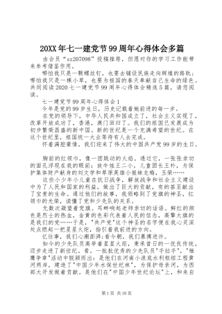 20XX年七一建党节99周年心得体会多篇