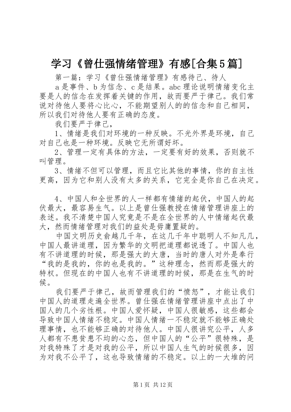 学习《曾仕强情绪管理》有感[合集5篇]_第1页