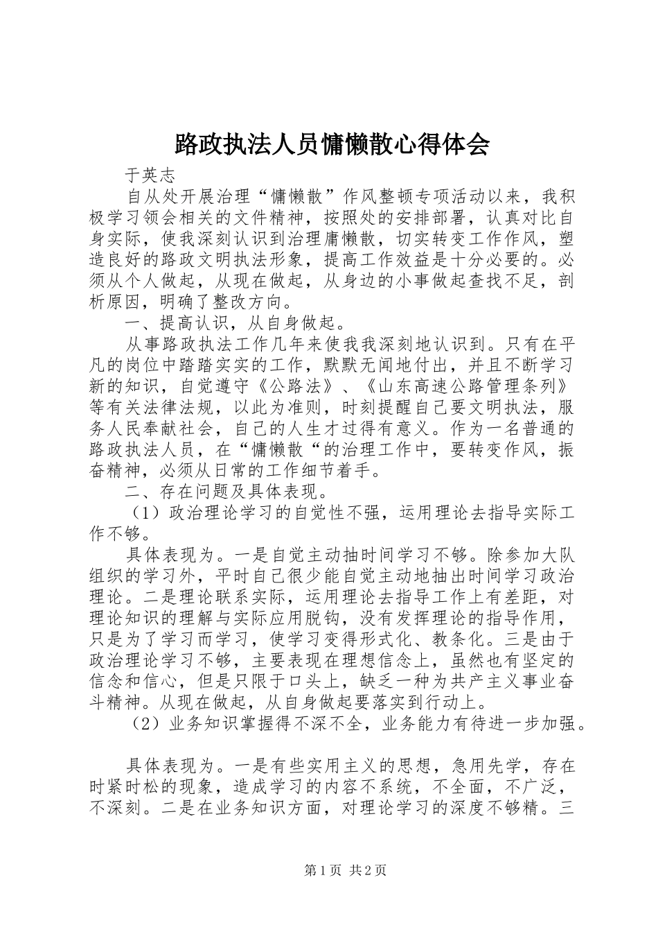路政执法人员慵懒散心得体会_第1页