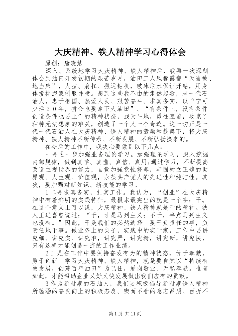大庆精神、铁人精神学习心得体会_第1页
