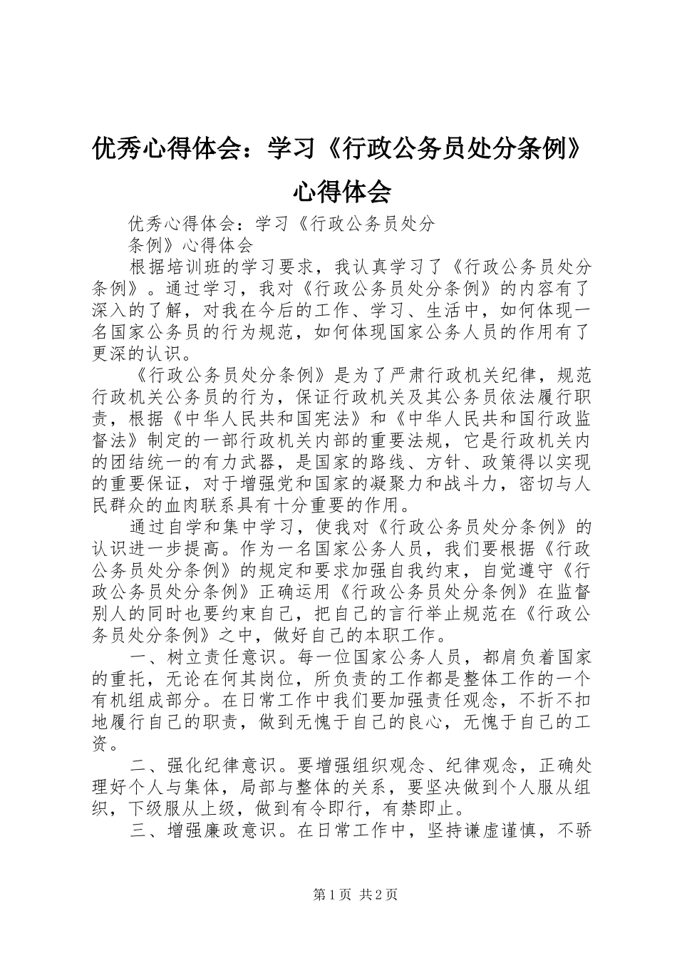 优秀心得体会：学习《行政公务员处分条例》心得体会_第1页