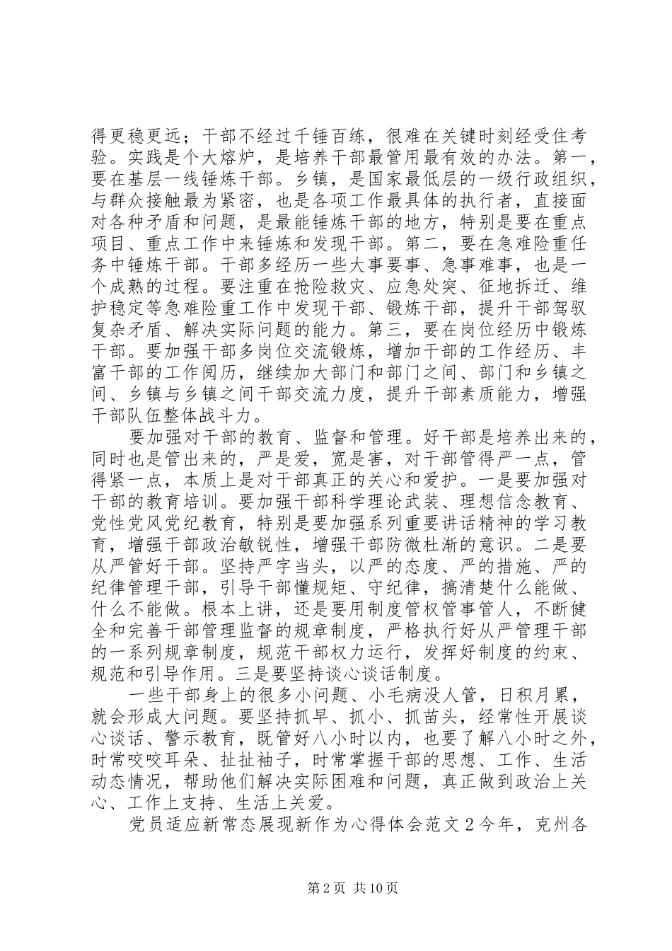 党员适应新常态展现新作为心得体会材料精选合集_第2页