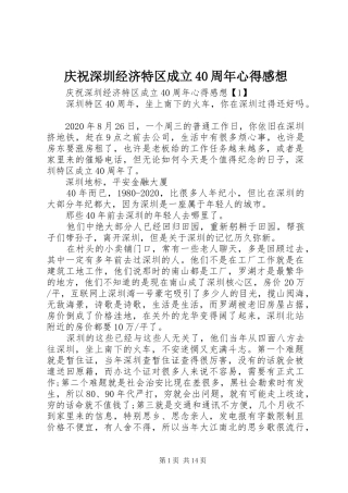 庆祝深圳经济特区成立40周年心得感想