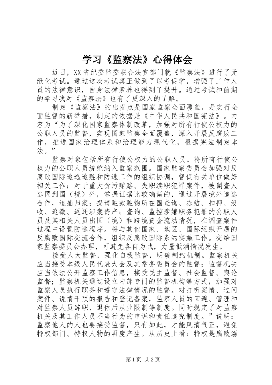 学习《监察法》心得体会_第1页