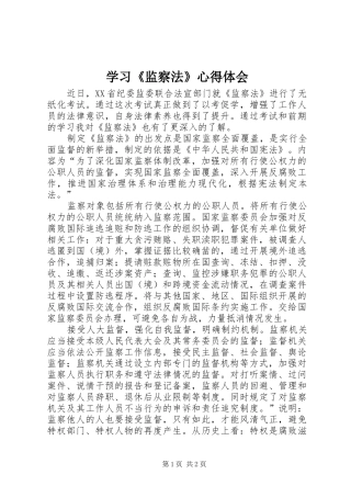 学习《监察法》心得体会