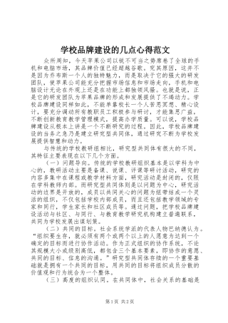 学校品牌建设的几点心得范文