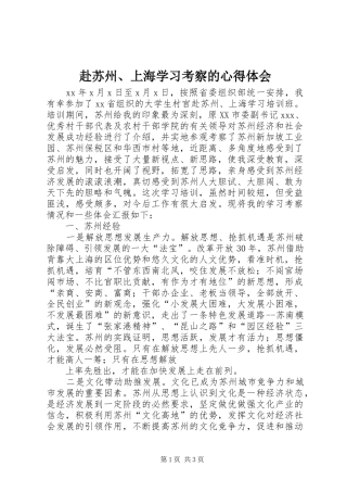 赴苏州、上海学习考察的心得体会