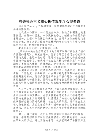 有关社会主义核心价值观学习心得多篇