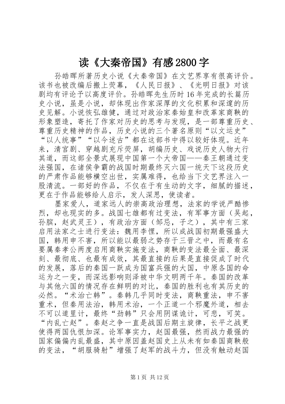 读《大秦帝国》有感2800字_第1页