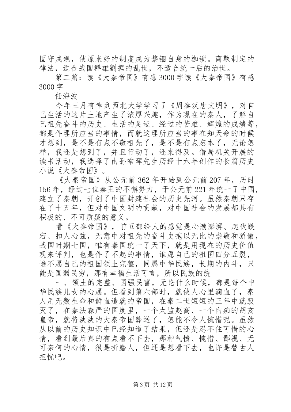 读《大秦帝国》有感2800字_第3页