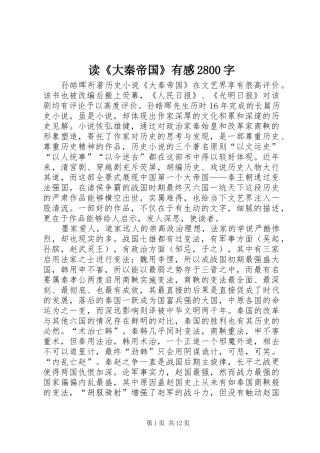 读《大秦帝国》有感2800字