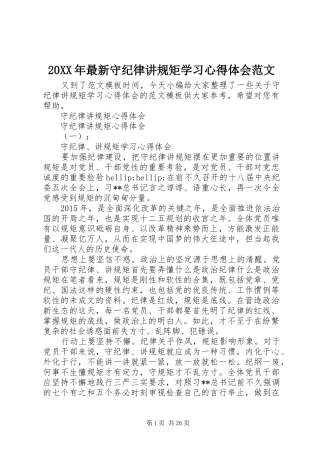 20XX年最新守纪律讲规矩学习心得体会范文