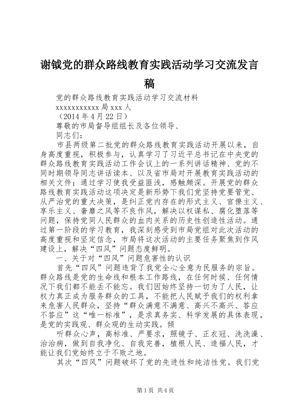 谢钺党的群众路线教育实践活动学习交流发言稿_第1页